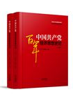 深化中国共产党百年经济思想史研究