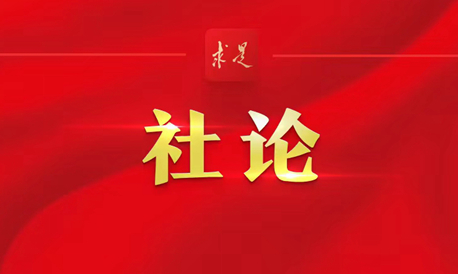 《求是》刊发庆祝中华人民共和国成立73周年社论