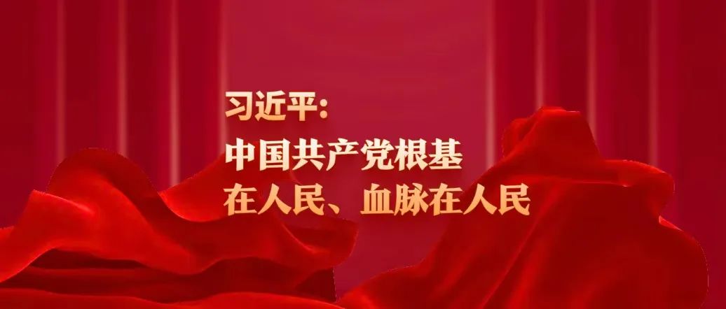 习近平：中国共产党根基在人民、血脉在人民