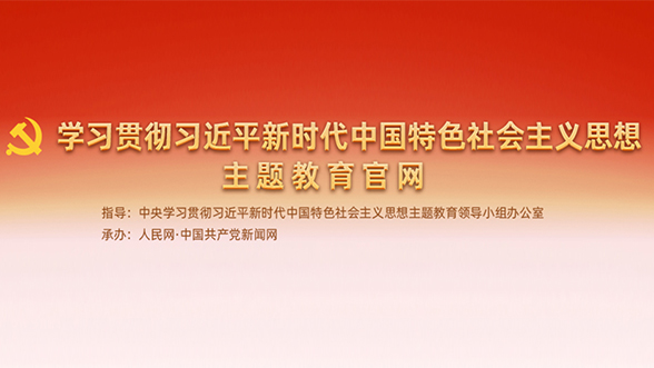 学习贯彻习近平新时代中国特色社会主义思想主题教育官网