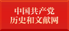 中国共产党历史和文献网
