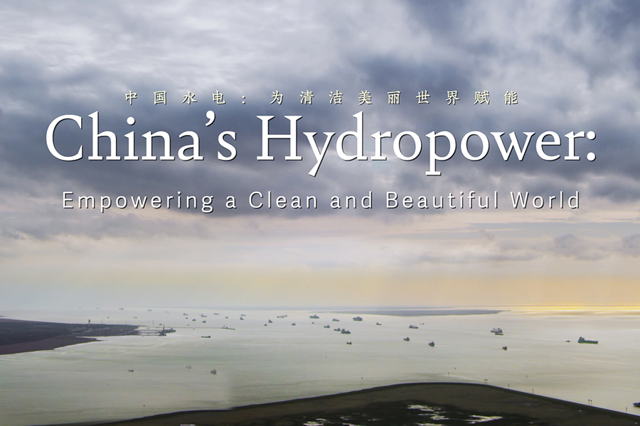 中国水电：为清洁美丽世界赋能
