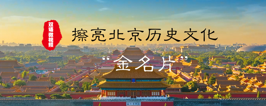 擦亮北京历史文化“金名片”