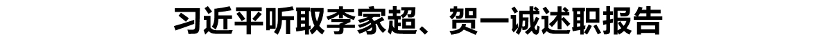 习近平听取李家超、贺一诚述职报告
