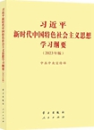 习近平新时代中国特色社会主义思想学习纲要（2023年版）