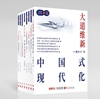 《大道维新：中国式现代化》 多语种图书出版发行