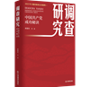 《调查研究——中国共产党成功秘诀》在京首发