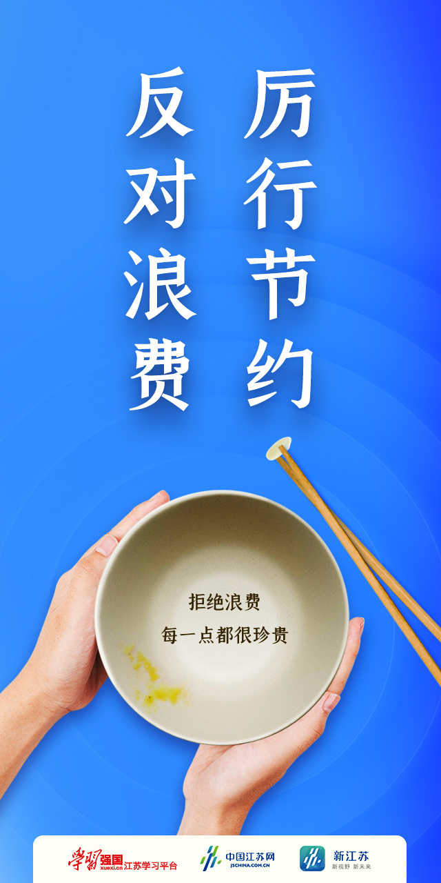 厉行节约反对浪费