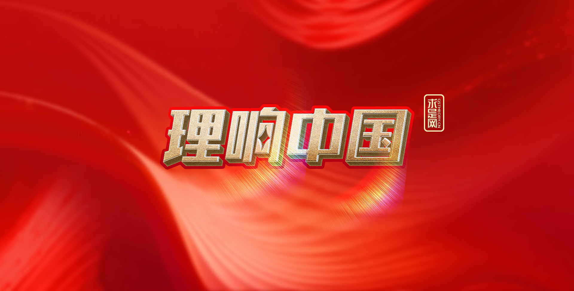 【理响中国】不断增强中华文明传播力影响力 - 求是网
