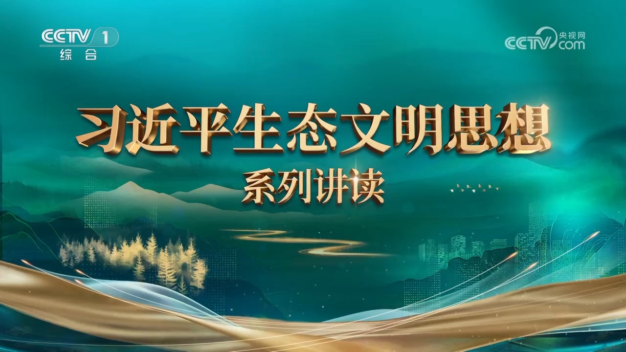 第3集 建设美丽中国