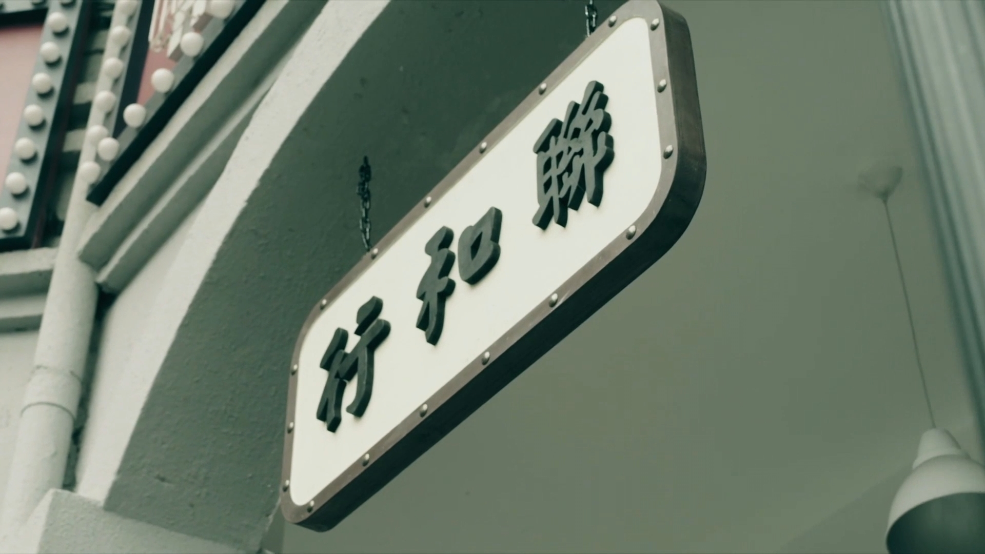 “联和行”抗战往事