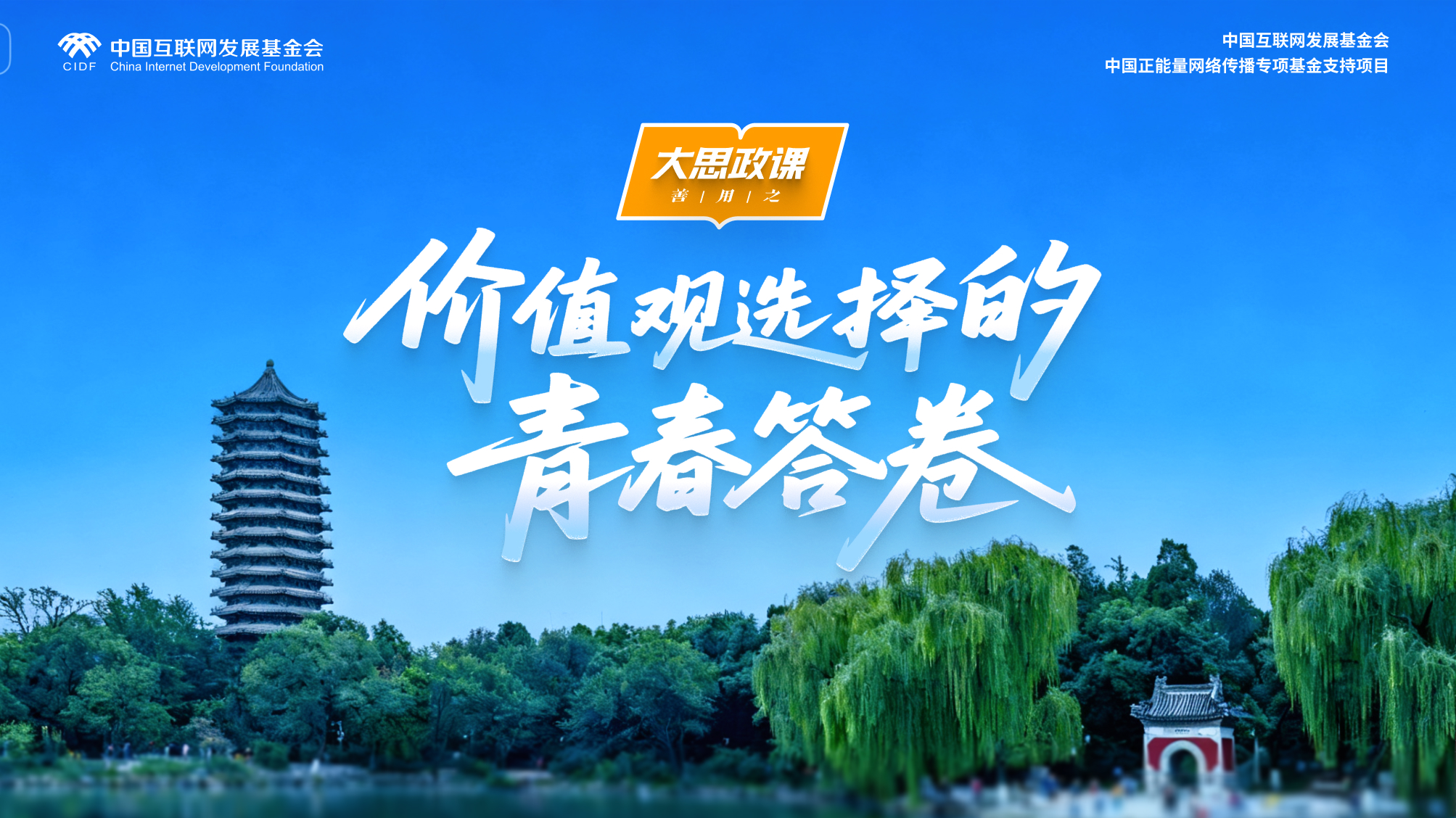 【大思政课，善用之】北京大学：价值观选择的青春答卷