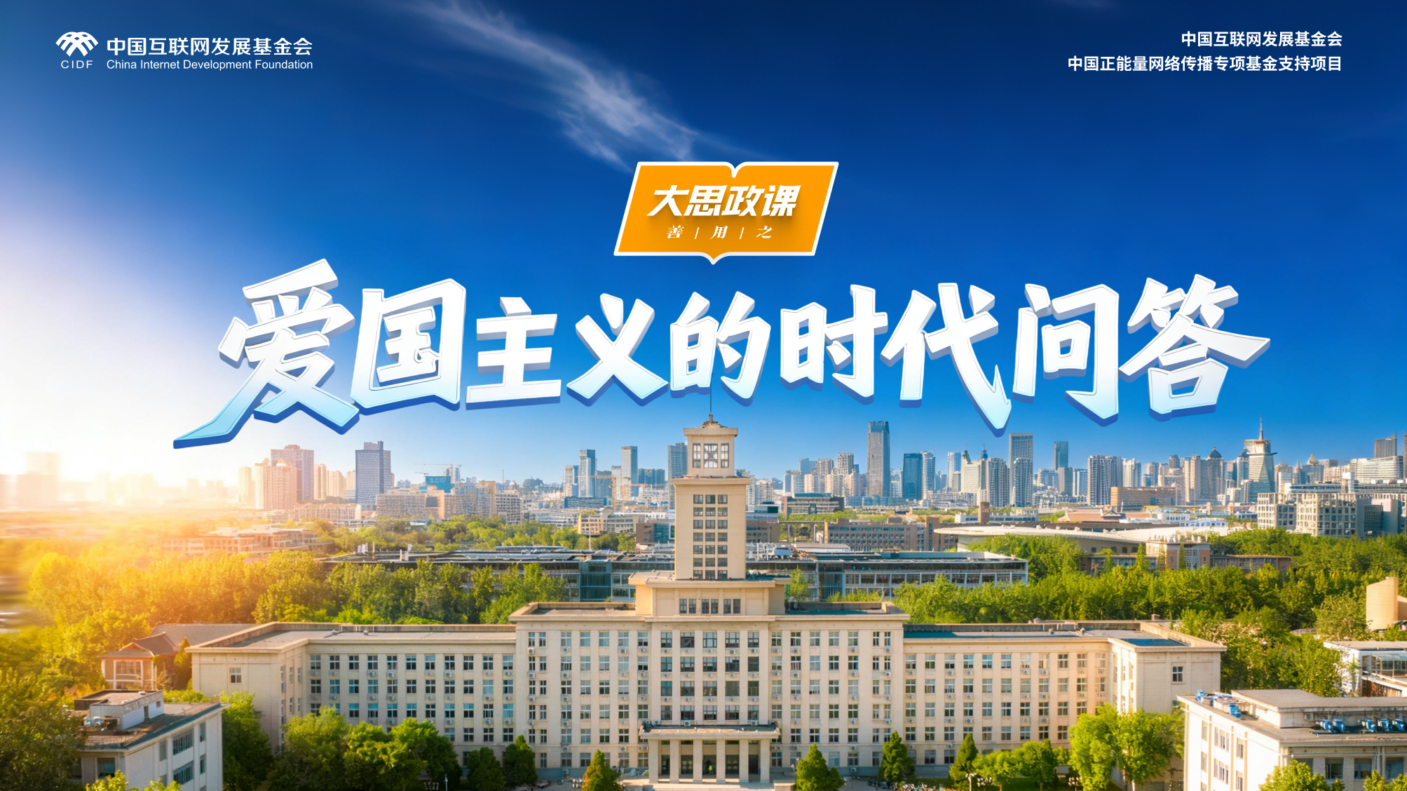 【大思政课，善用之】南开大学：爱国主义的时代问答
