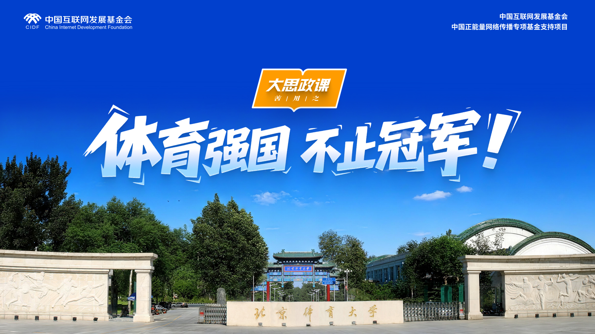 【大思政课，善用之】北京体育大学：体育强国 不止冠军！