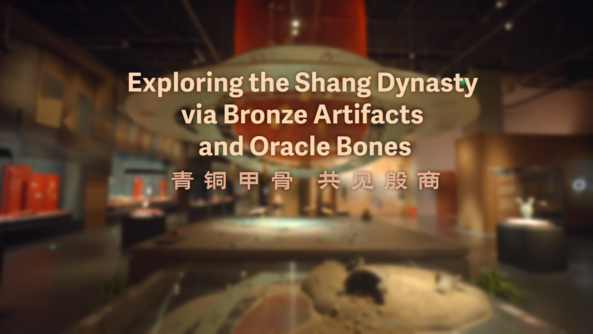 青铜甲骨 共见殷商