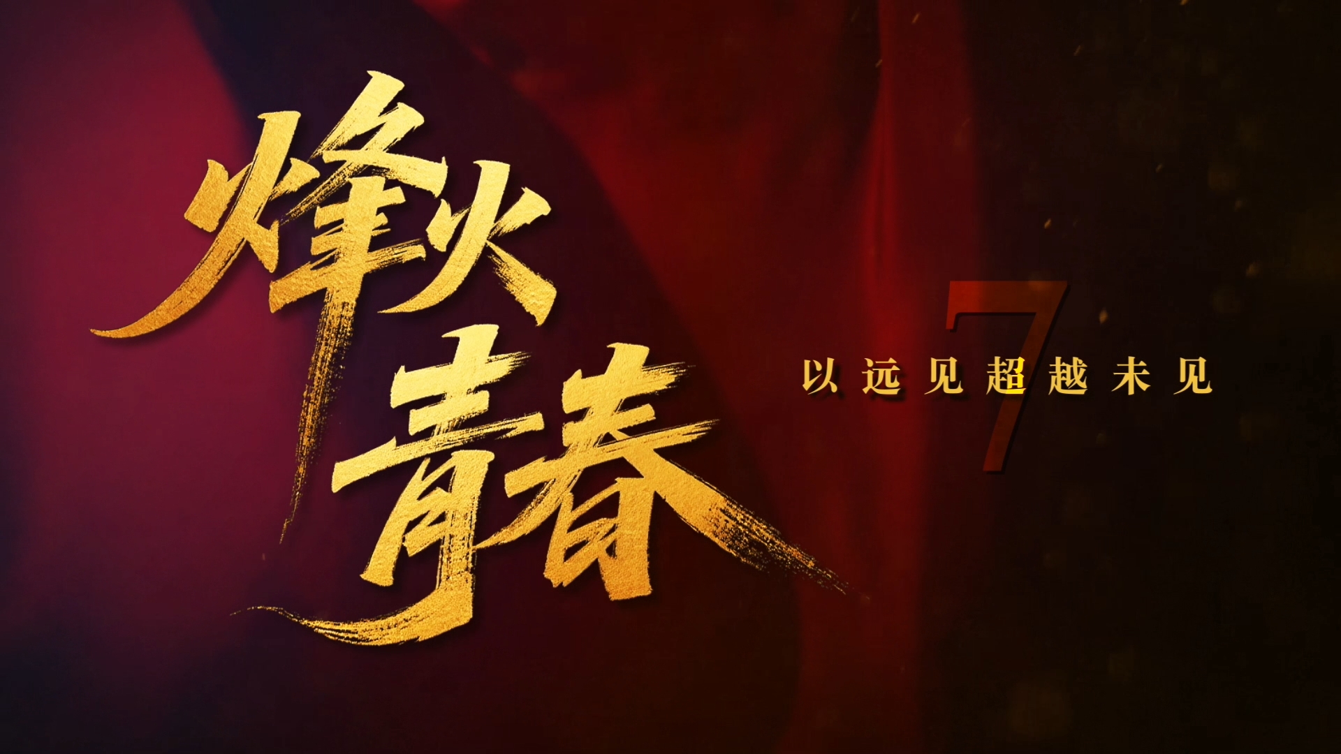 烽火青春 | 第七集：战地天使