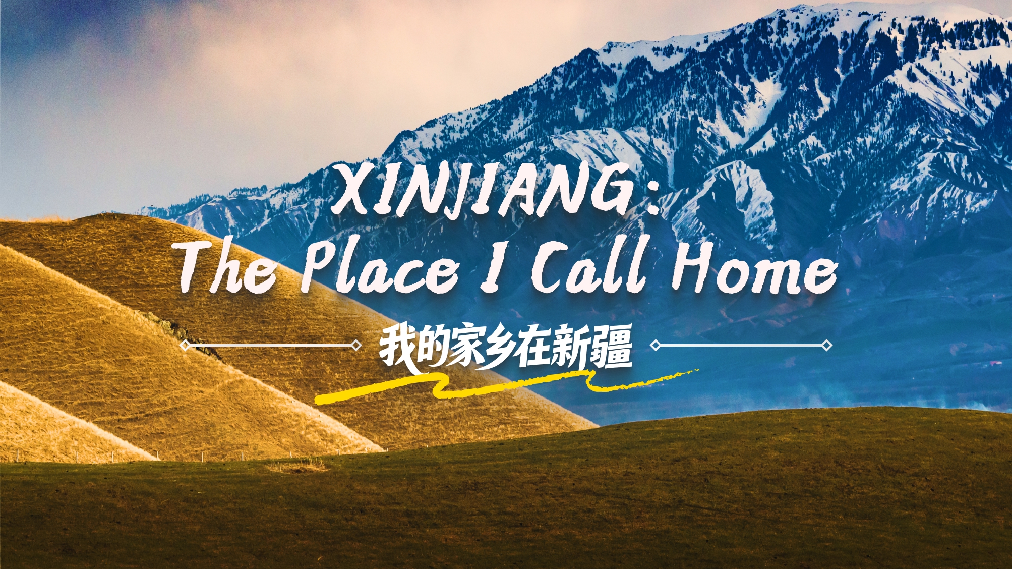 我的家乡在新疆