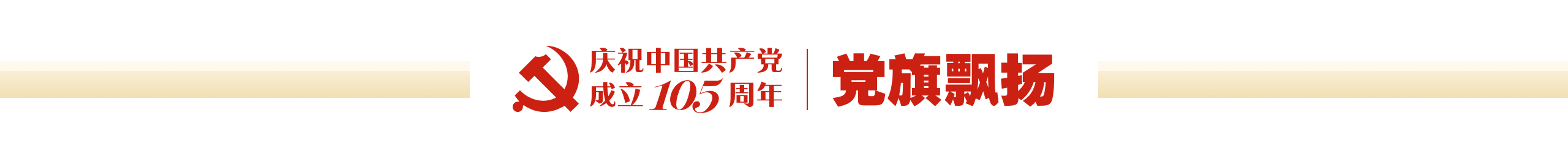 党旗飘扬