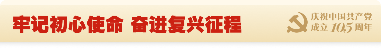 牢记初心使命 奋进复兴征程