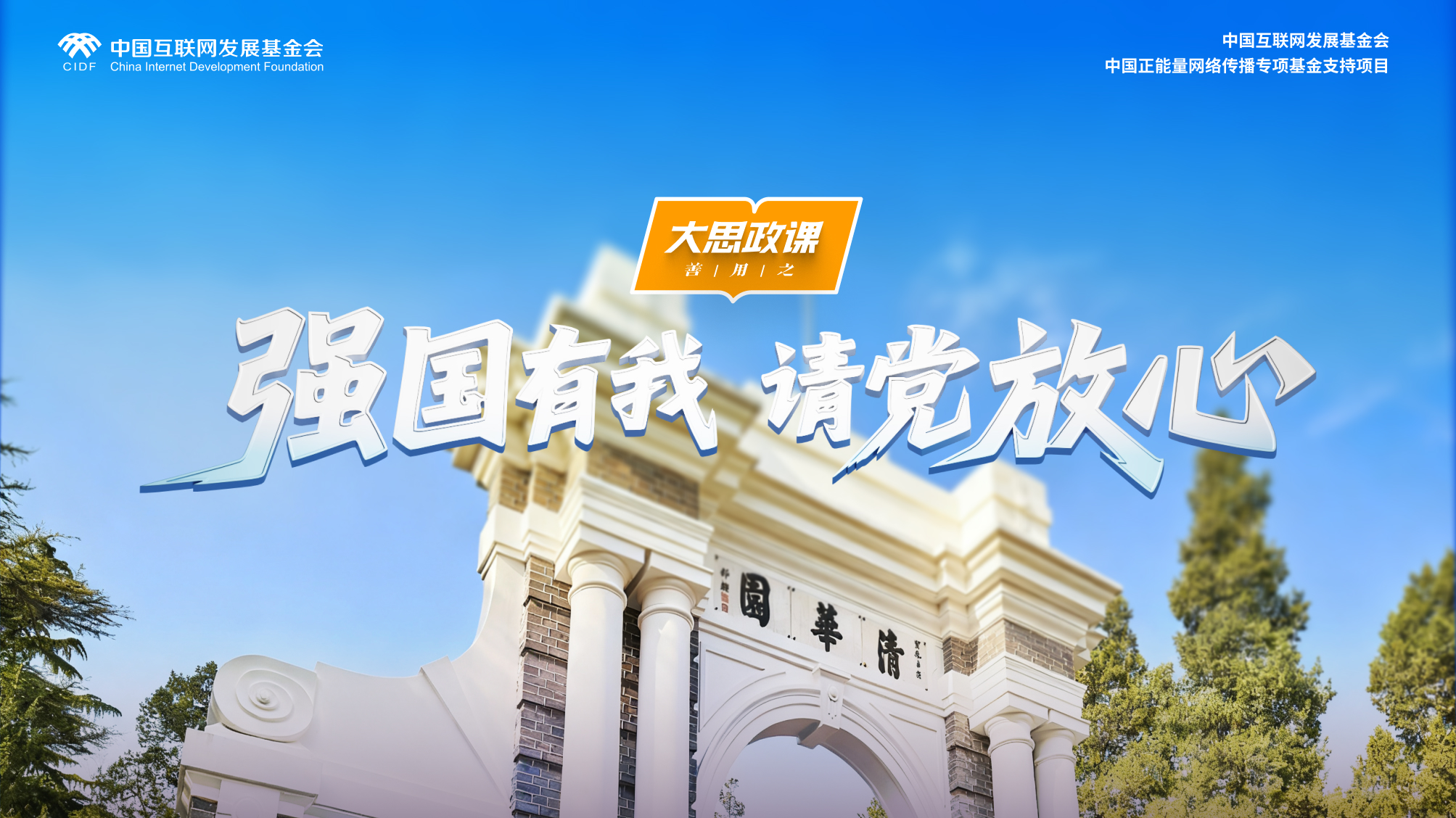 【把青春华章写在祖国大地上】强国有我 请党放心