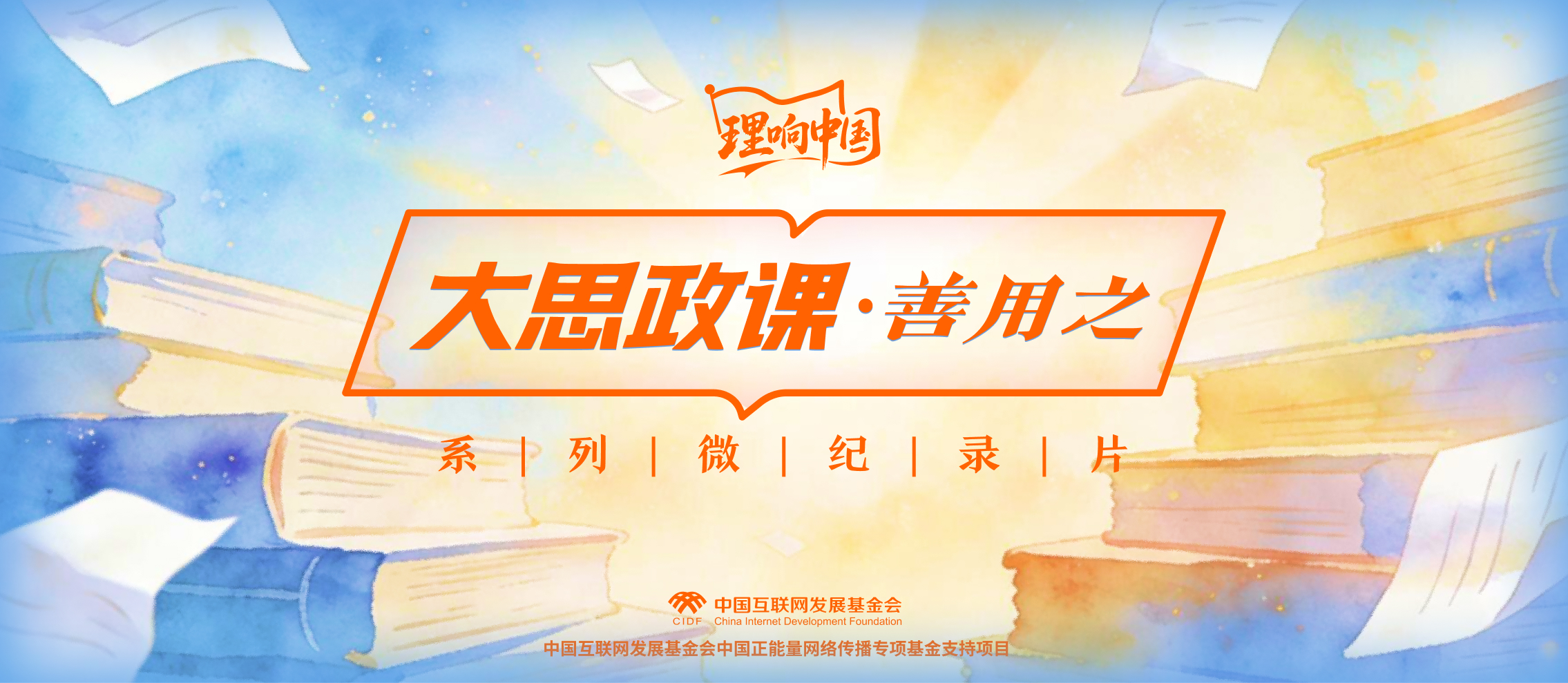 大思政课