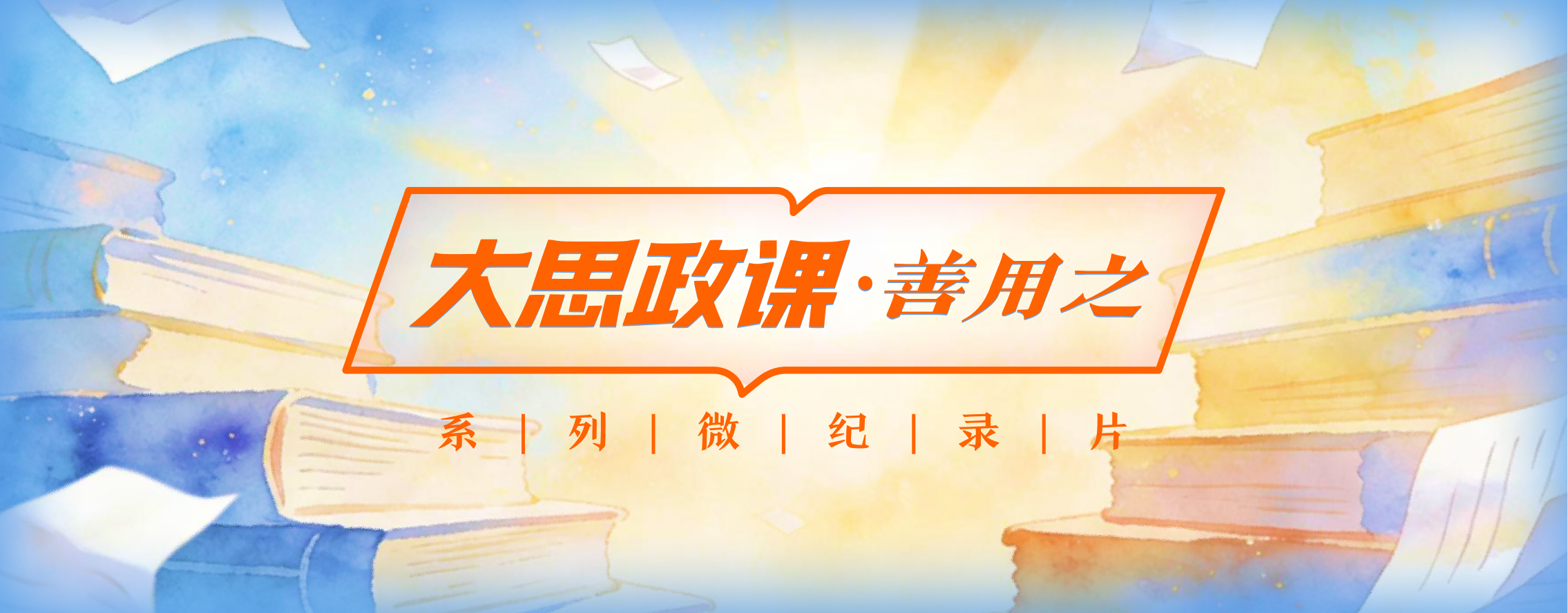 大思政课