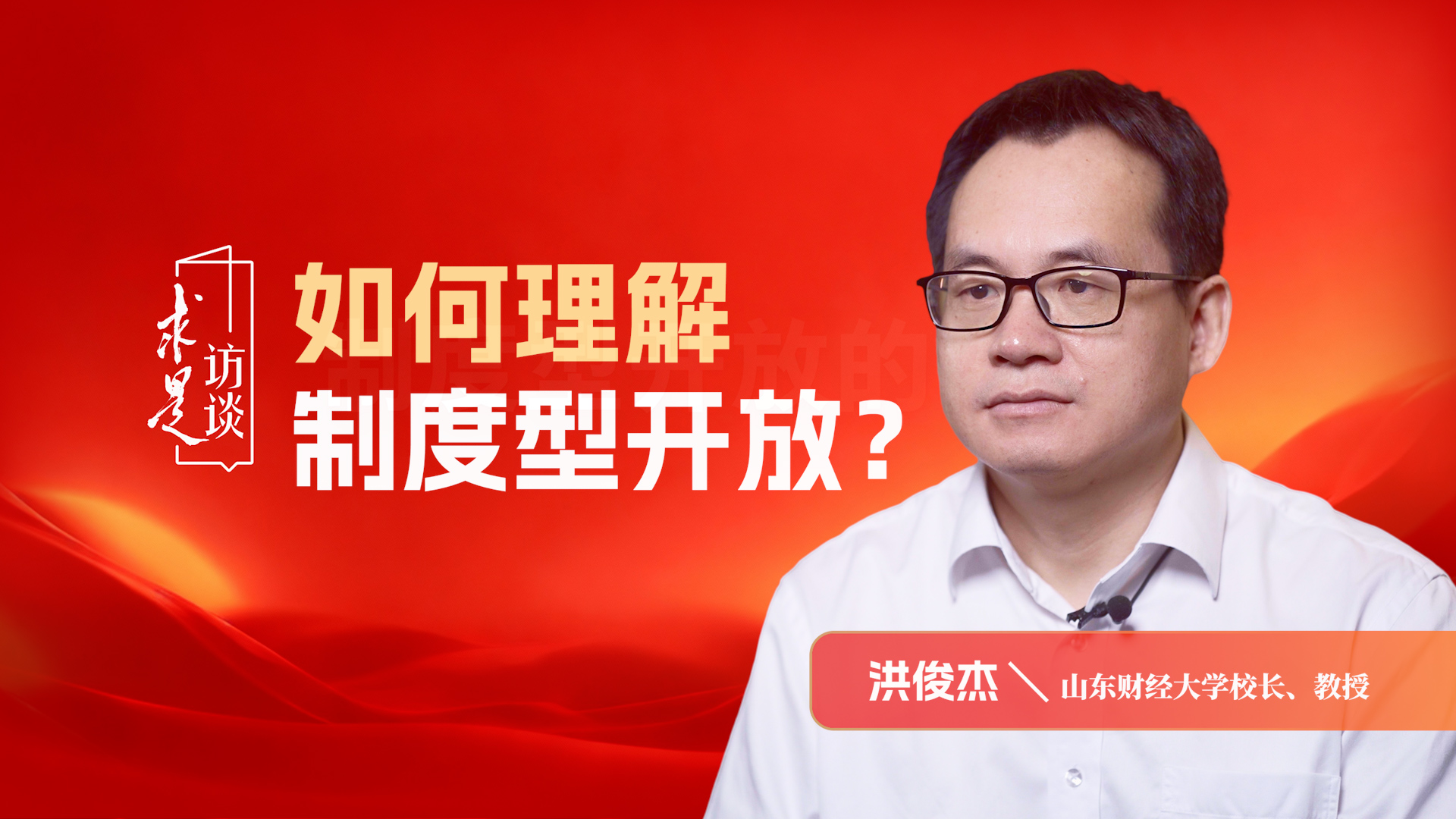 如何理解制度型开放？