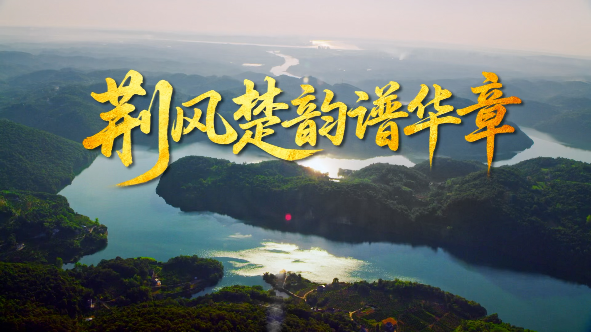 荆风楚韵谱华章