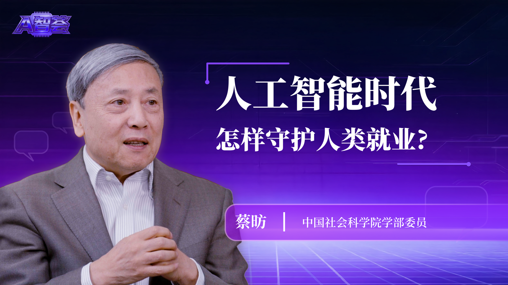 人工智能时代，怎样守护人类就业？