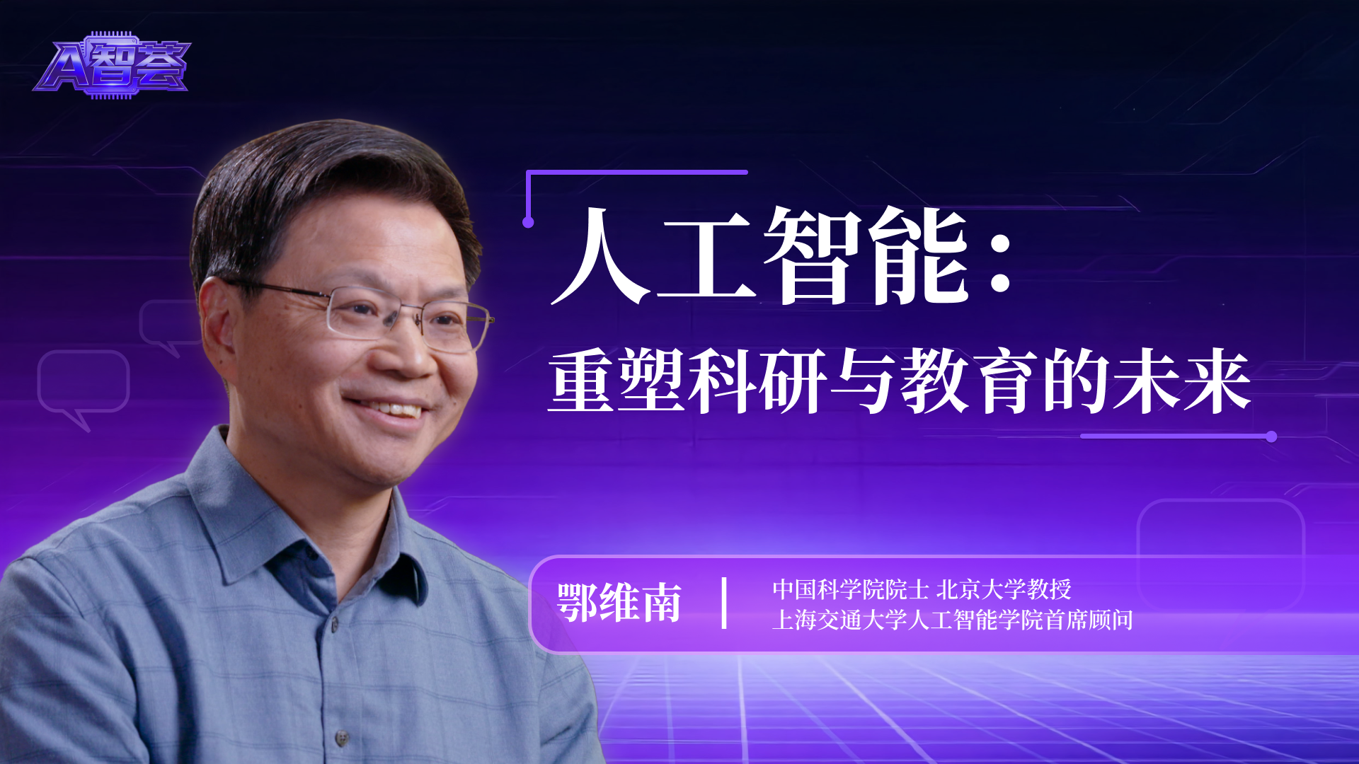 人工智能：重塑科研与教育的未来