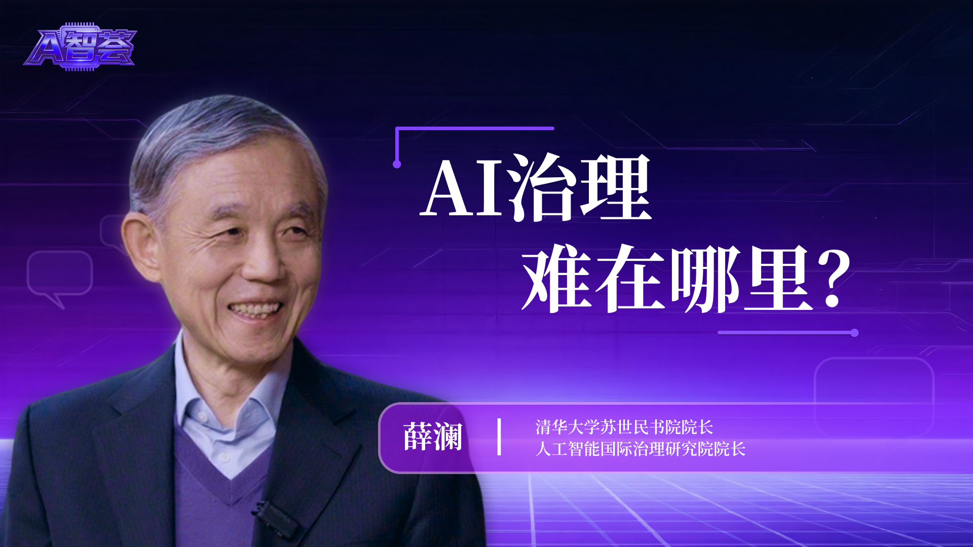 AI治理，难在哪里？