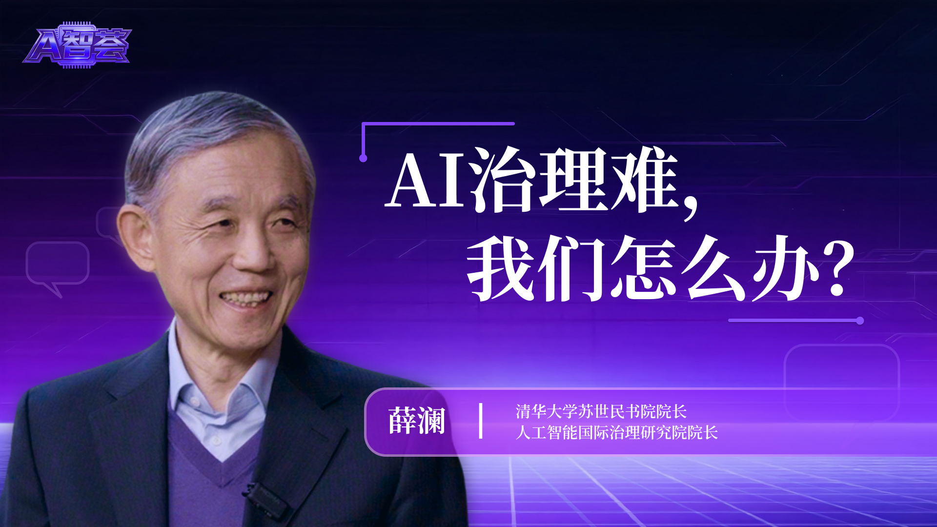 AI治理难，我们怎么办？