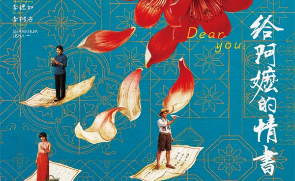 从《给阿嬷的情书》看现实主义电影创作