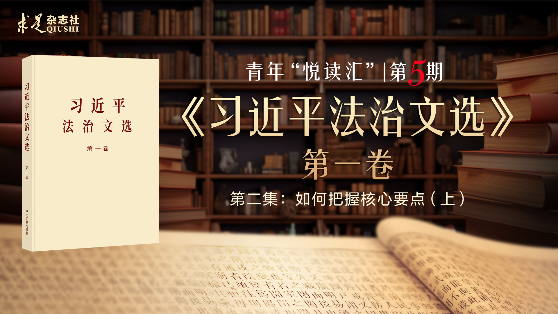 如何把握《习近平法治文选》（第一卷）的核心要点（上）
