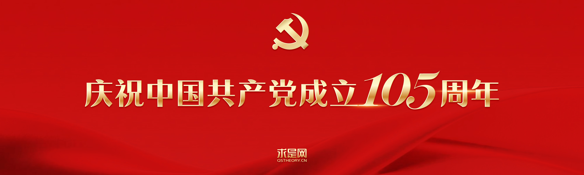 庆祝中国共产党成立105周年
