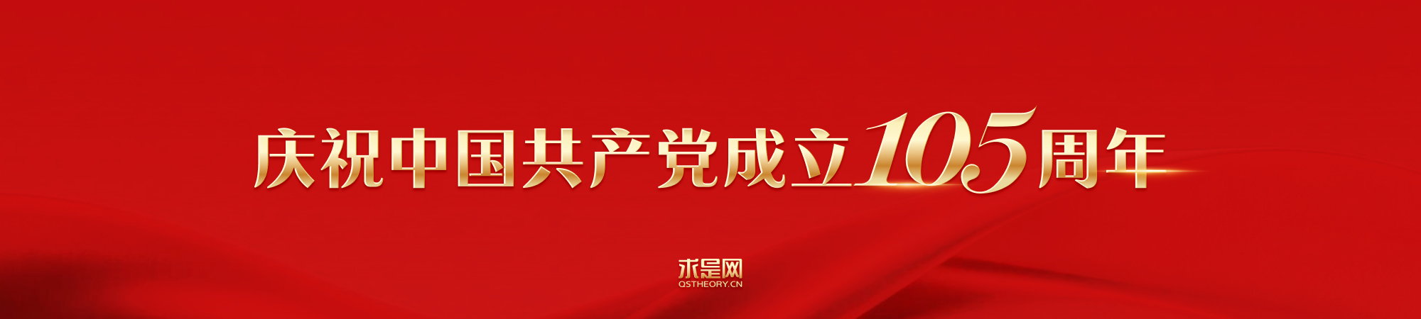 庆祝中国共产党成立105周年