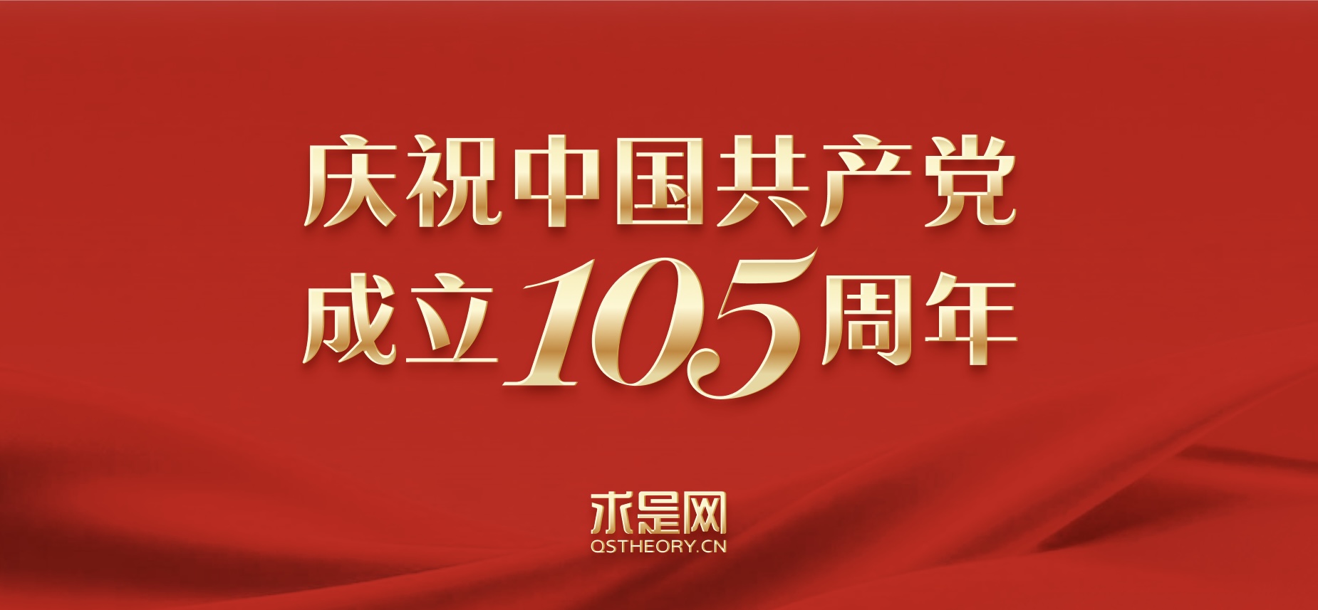 庆祝中国共产党成立105周年
