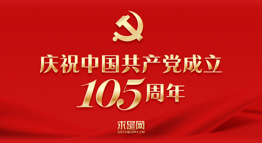 庆祝中国共产党成立105周年