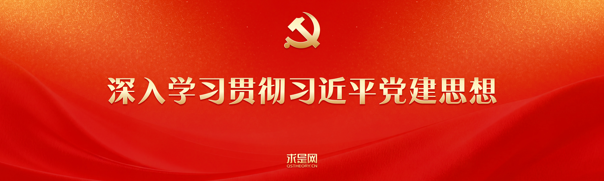 深入学习贯彻习近平党建思想