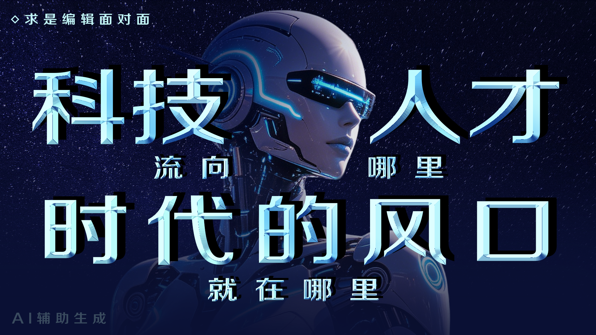 求是编辑面对面 | 科技和人才流向哪里，时代的风口就在哪里