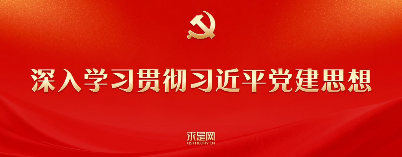 深入学习贯彻习近平党建思想