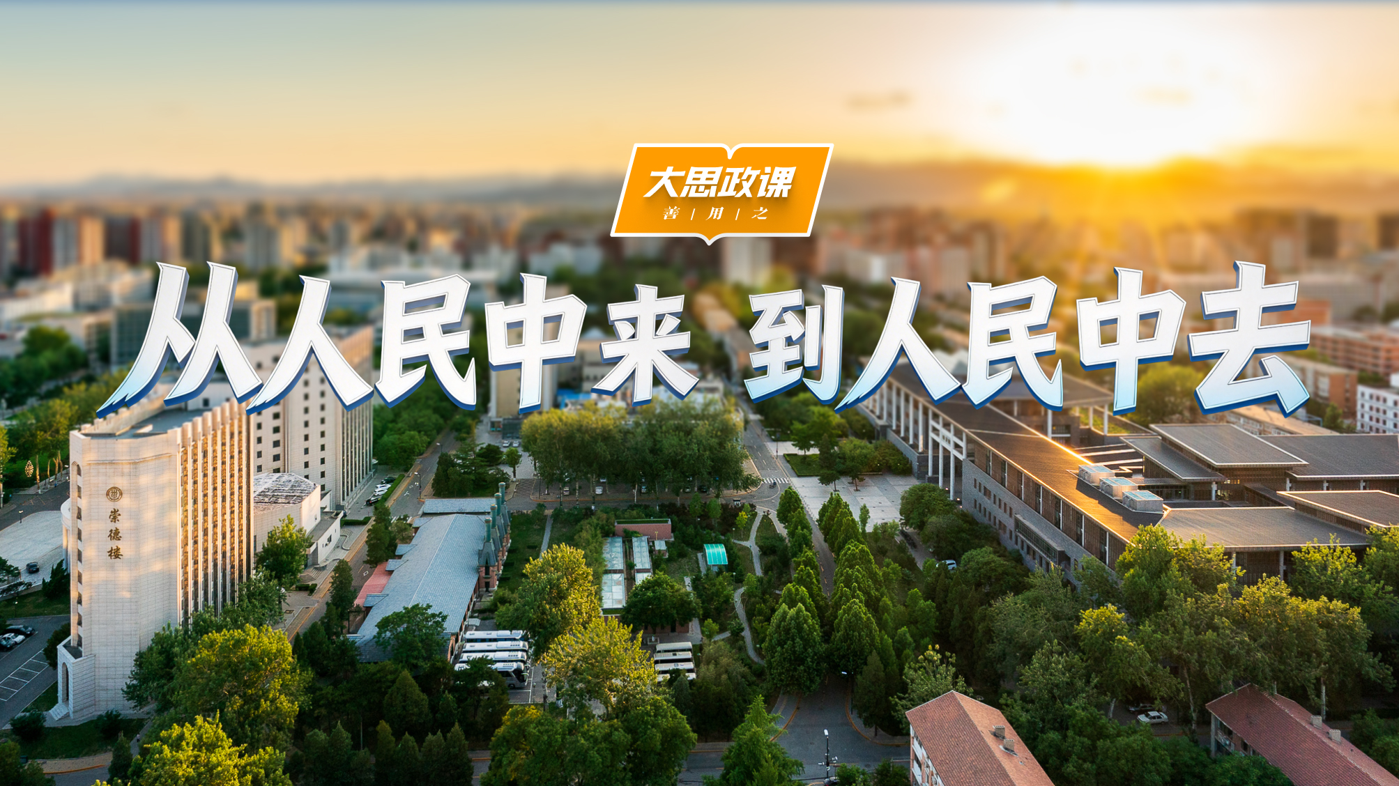 【大思政课，善用之】中国人民大学：从人民中来 到人民中去