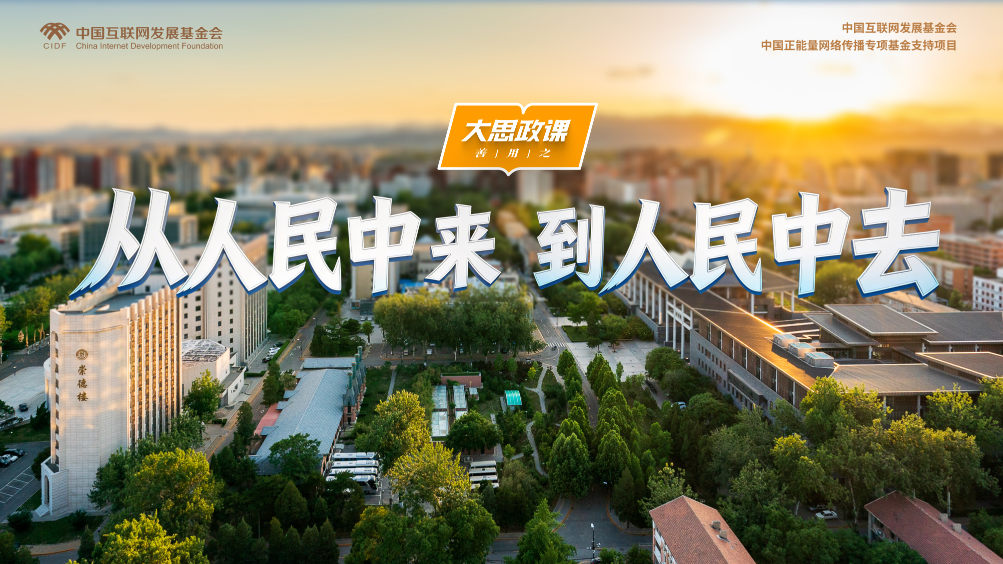 【大思政课，善用之】中国人民大学：从人民中来 到人民中去