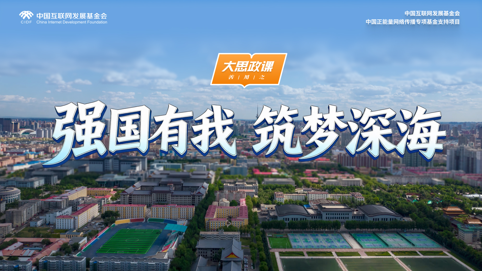 【大思政课，善用之】哈尔滨工程大学：强国有我 筑梦深海