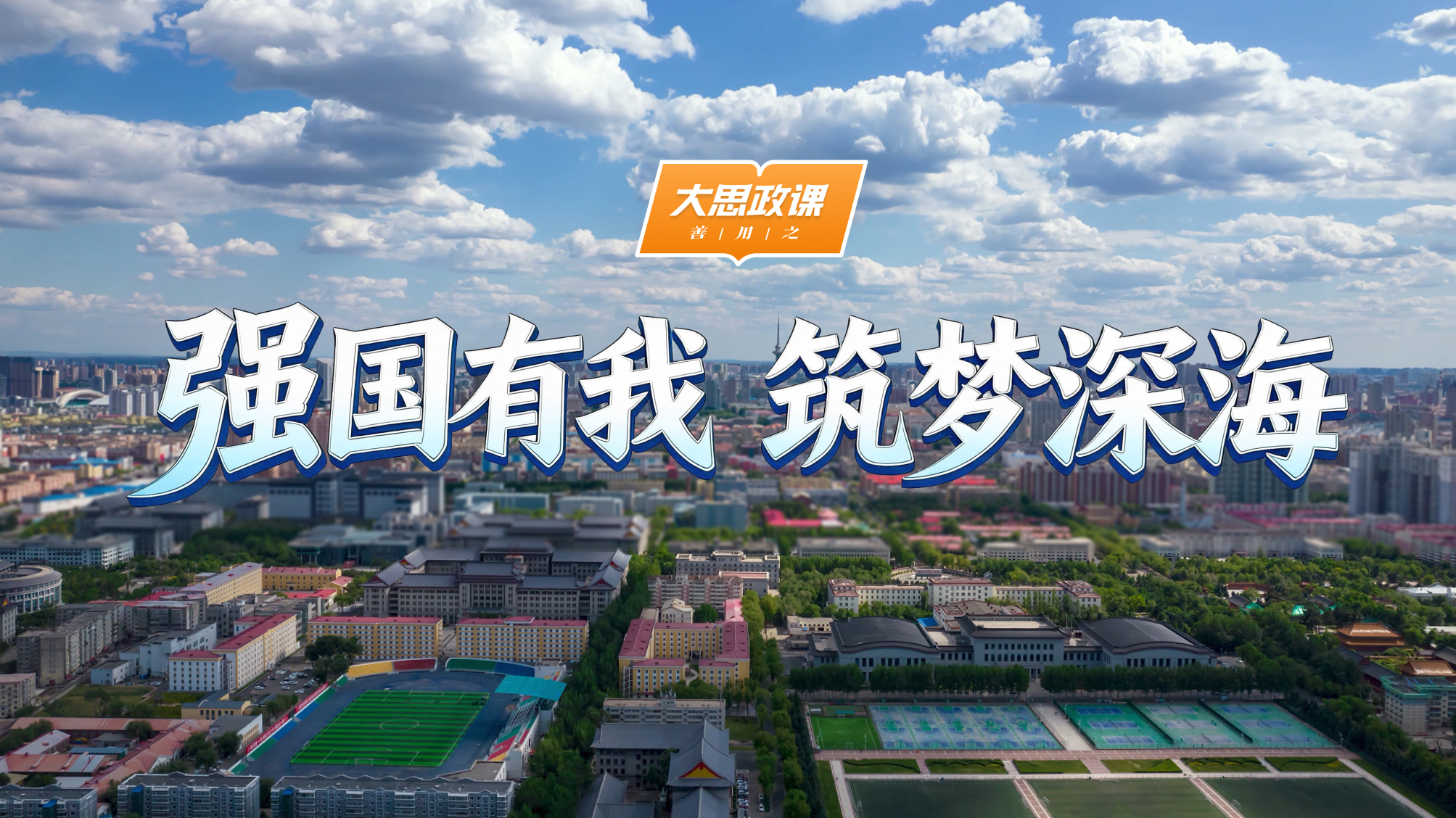 【大思政课，善用之】哈尔滨工程大学：强国有我 筑梦深海
