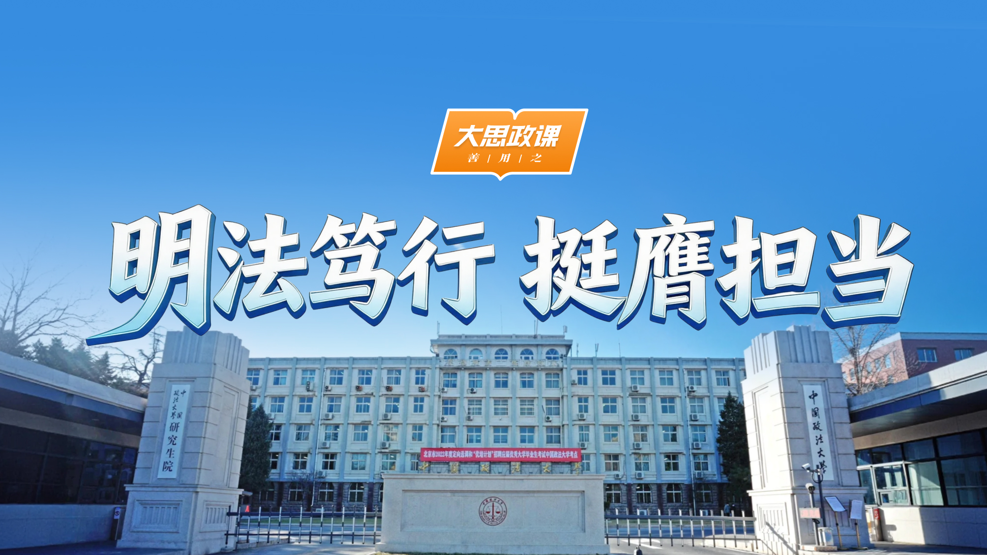 【大思政课，善用之】中国政法大学：明法笃行 挺膺担当