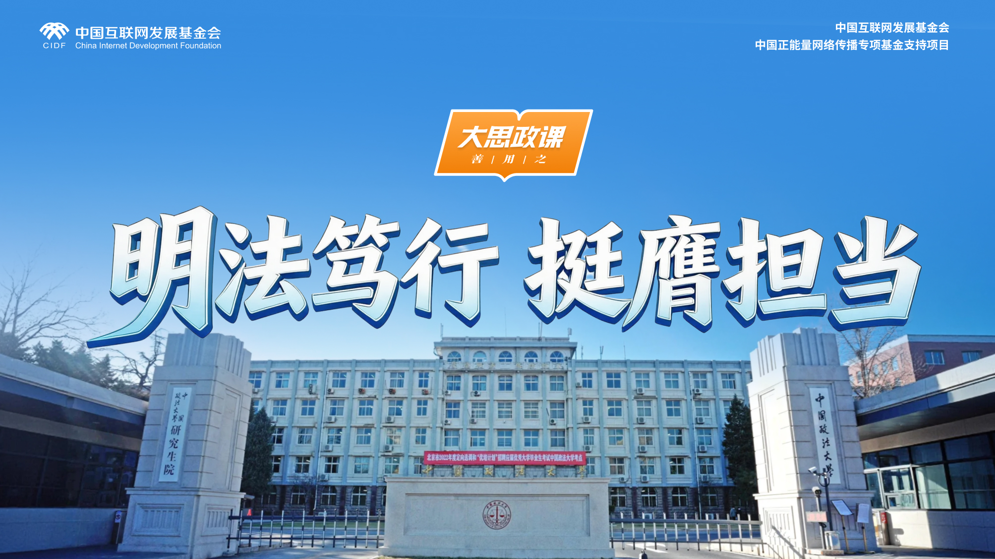 【大思政课，善用之】中国政法大学：明法笃行 挺膺担当
