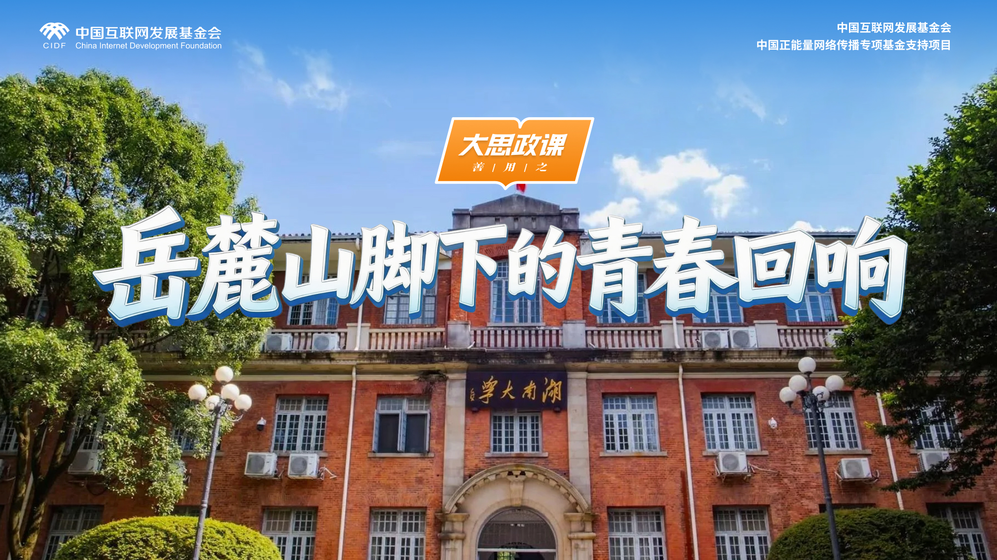 【大思政课，善用之】湖南大学：岳麓山脚下的青春回响