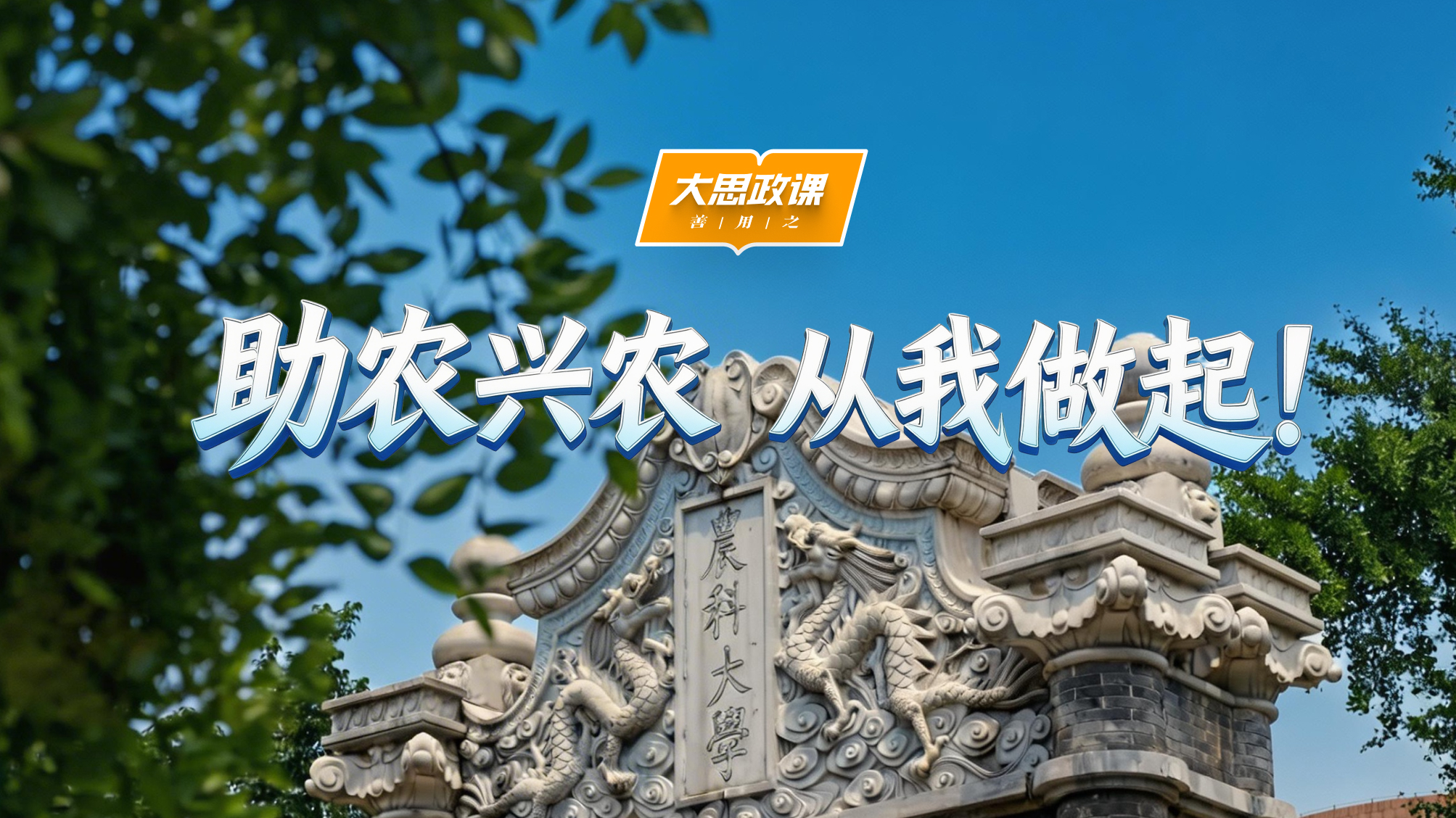【大思政课，善用之】中国农业大学：助农兴农 从我做起