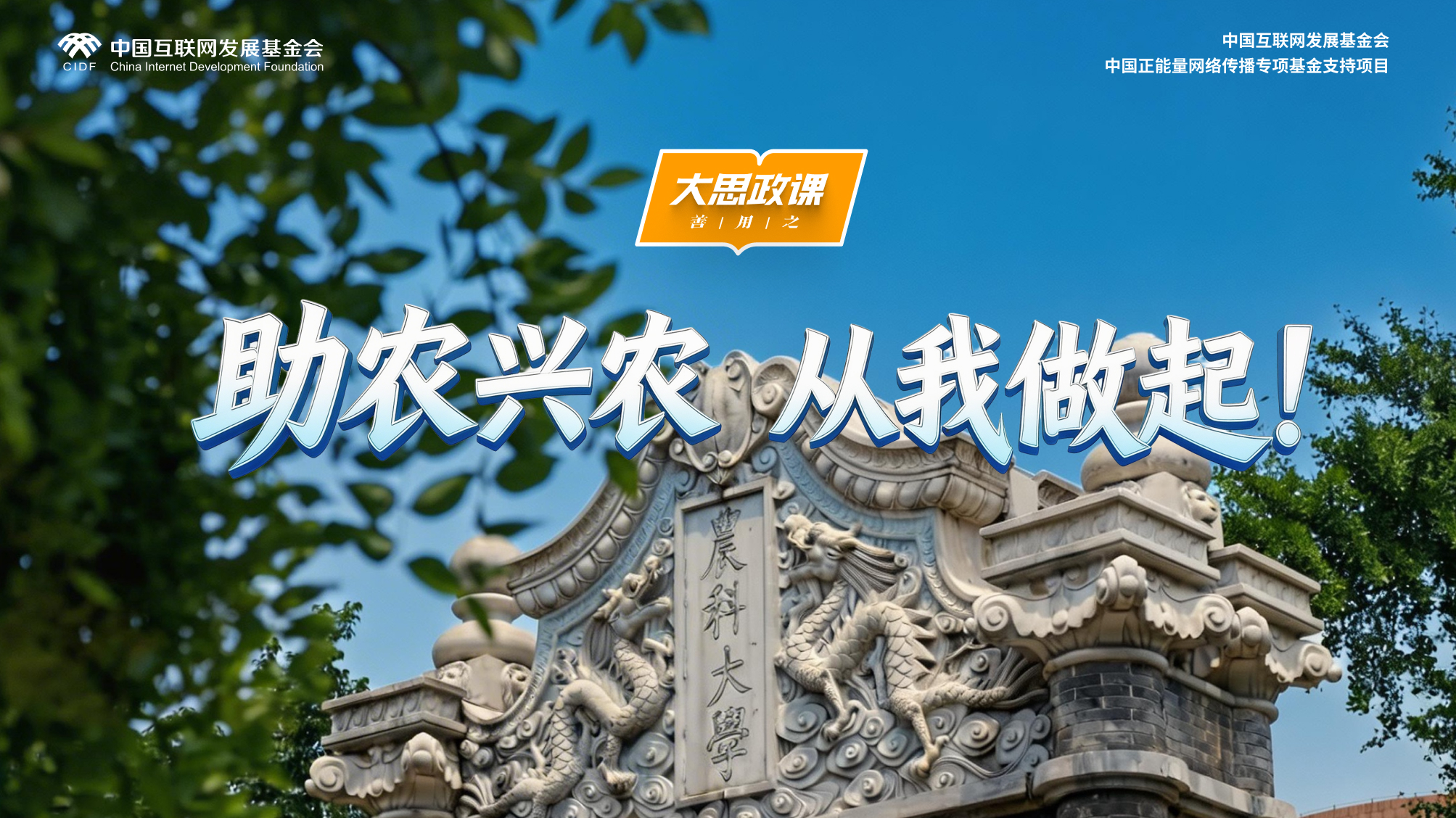 【大思政课，善用之】中国农业大学：助农兴农 从我做起